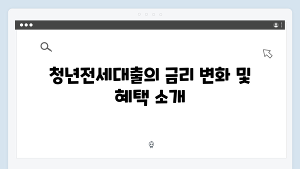청년전세대출 금리 1.2%부터! 2024년 최신 혜택 총정리