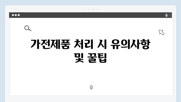 대형·소형 가전제품 처리비용 절약하는 꿀팁! 무료수거 신청법