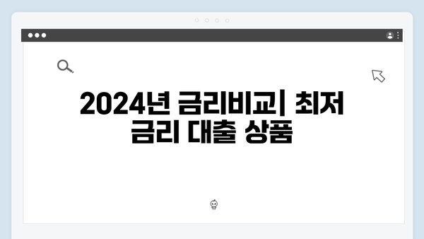 저금리 청년전세대출 찾기: 2024년 금리비교 및 신청팁