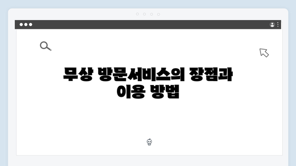 소형 전자제품부터 대형 가구까지, 무상 방문서비스로 해결하기