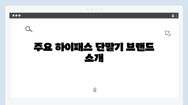 하이패스 단말기 브랜드별 특징 비교분석