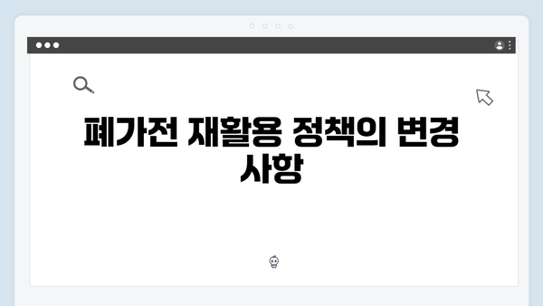 2024년 폐가전 무료수거 시스템 변화
