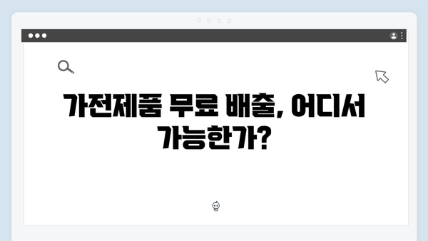 대형폐기물 처리 비용 없이! 가전제품 무료 배출 꿀팁 공개
