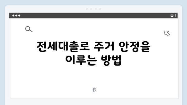 HUG·HF 청년전세대출 똑똑하게 활용하기