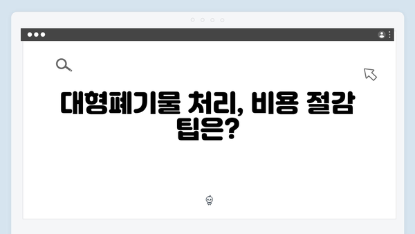 대형폐기물 처리 비용 없이! 가전제품 무료 배출 꿀팁 공개