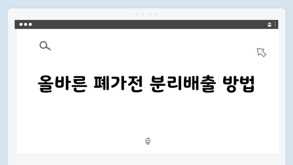 똑똑하게 활용하는 폐가전 제품 무료수거 팁