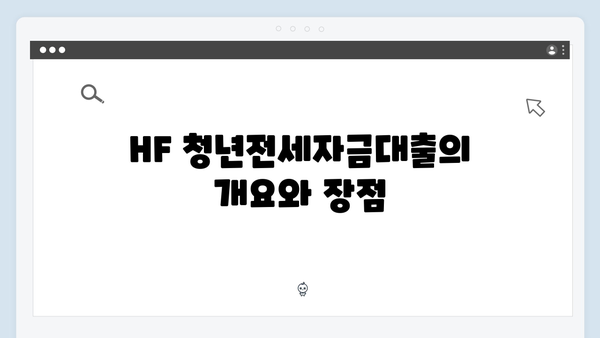 [상세분석] HF 청년전세자금대출 소득기준 알아보기