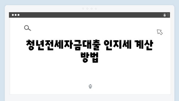 [완벽정리] 청년전세자금대출 인지세 계산법과 절세방법