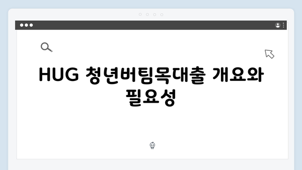 HUG 청년버팀목대출 신청방법 및 심사기준 완벽정리
