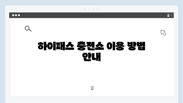 하이패스 단말기 충전소 위치 안내