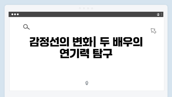 주지훈·정유미, 연못가 대치로 드러난 감정선 집중 분석!