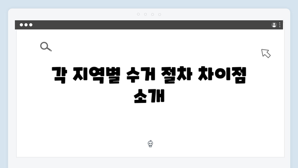지역별 폐가전 수거 일정과 신청방법 알아보기