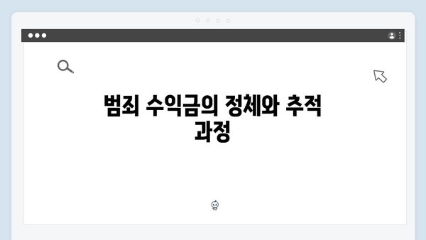 가석방 심사관 이한신 3화 하이라이트 - 범죄 수익금 추적 작전