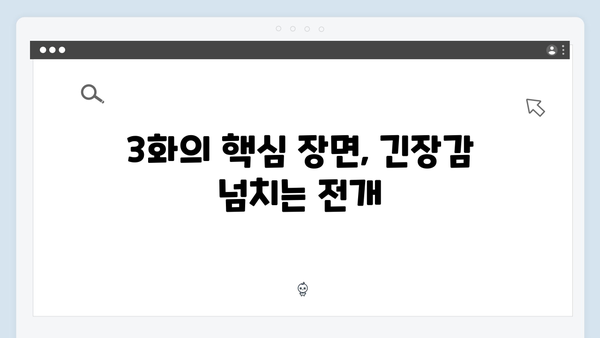 연못가 맞대면으로 시작된 긴장감! 사랑은 외나무다리에서 3화 리뷰