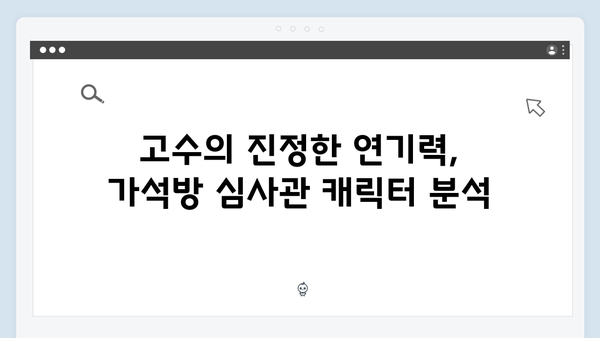 고수 주연 가석방 심사관 긴장감 넘친 드라마 속 새로운 전개!