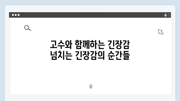 고수 주연 가석방 심사관 긴장감 넘친 드라마 속 새로운 전개!