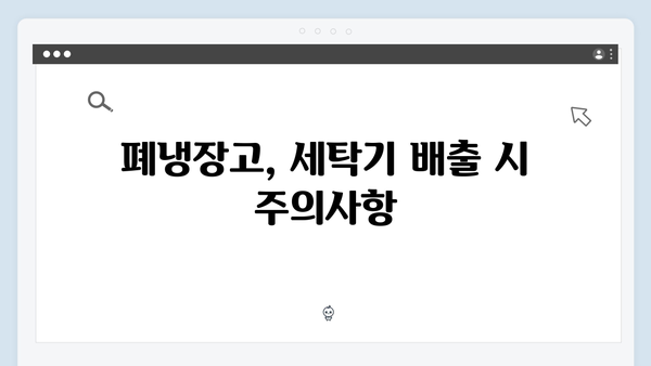 폐냉장고, 세탁기 등 대형폐기물 처리 쉽게 하기