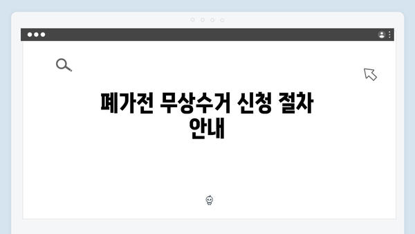 폐가전 무상수거 신청방법 2024 최신 정보