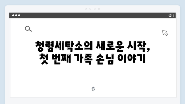청렴세탁소에서 시작된 새로운 출발, 가족애로 빛난 순간들!