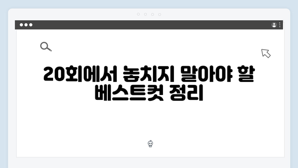 KBS 기대작 다리미 패밀리 20회 하이라이트 베스트컷