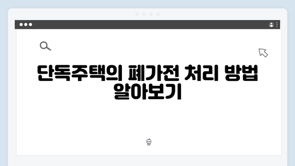 아파트와 단독주택에서의 폐가전 배출 방법 비교