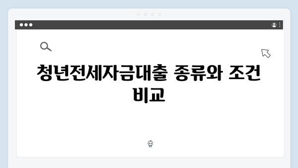 중도상환수수료 없는 청년전세자금대출 비교분석