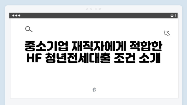 중소기업 재직자를 위한 HF 청년전세대출 완벽가이드