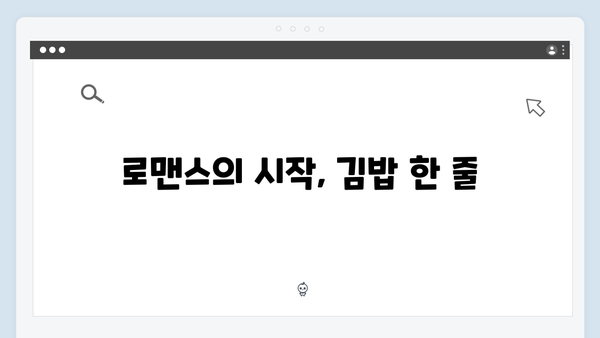 김밥 한 줄로 시작된 따뜻한 화해, 다림이와 강주의 로맨스 재조명!