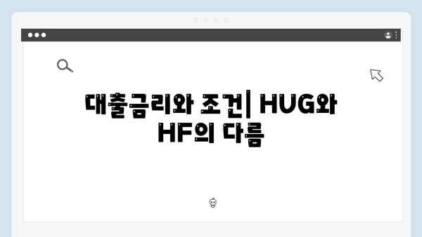 전세대출 심사기준 완벽분석 - HUG vs HF 비교