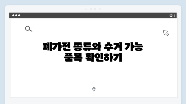 폐가전 방문수거 서비스, 이렇게 신청하면 끝!