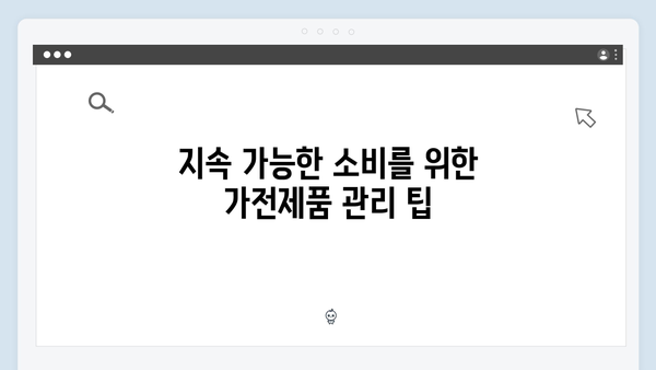 E-순환거버넌스와 함께하는 친환경 가전제품 처리법