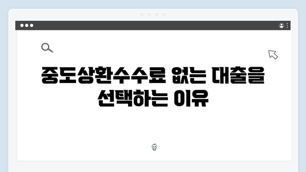 중도상환수수료 없는 청년전세자금대출 비교분석