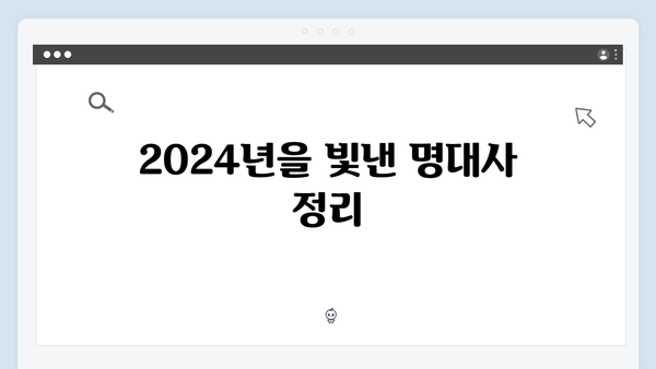 다리미 패밀리 6화 총정리 - 2024년 최고의 장면