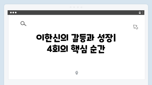tvN 새 월화드라마 가석방 심사관 이한신 4회 총정리
