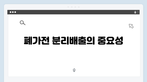 가정에서 실천하는 폐가전 재활용 노하우