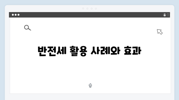 반전세 활용한 청년전세대출 한도 늘리기