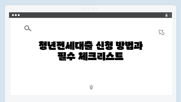 전세사기 걱정없는 청년전세대출 안전하게 받기
