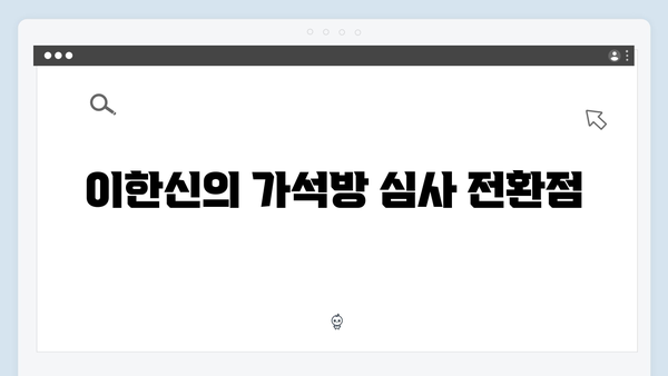 가석방 심사관 이한신 3회 - 안서윤과 최화란의 예상치 못했던 공조?