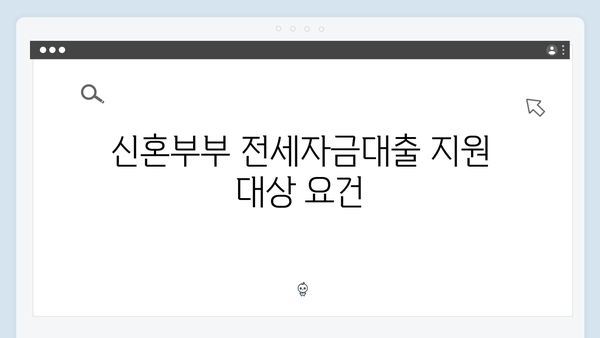 [2025] 신혼부부 청년전세자금대출 특별혜택 총정리