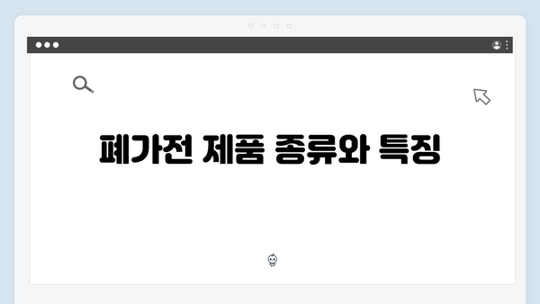 다양한 폐가전 제품 수거 가능 목록