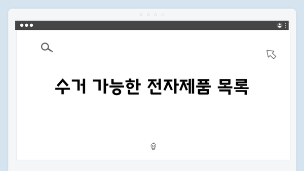 다양한 폐가전 제품 수거 가능 목록
