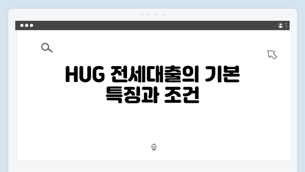 무주택청년 맞춤형 전세대출: HUG와 HF 장단점 비교