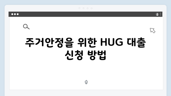 HUG 청년대출로 이루는 주거안정