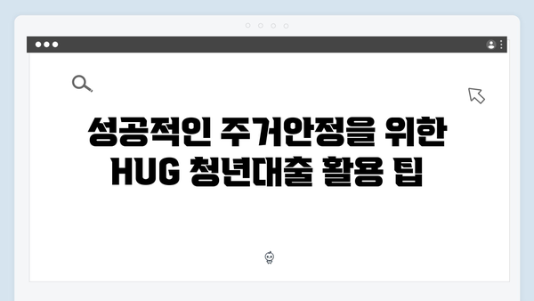 HUG 청년대출로 이루는 주거안정