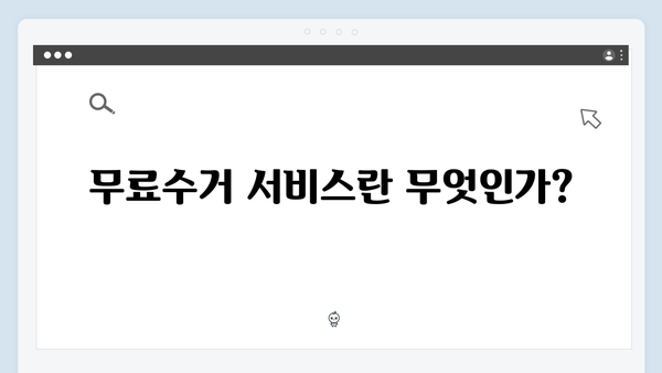 가전제품 무상처리 방법: 무료수거 서비스로 해결하기