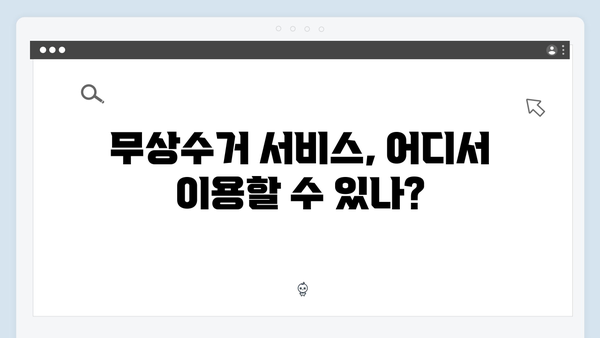 가정에서 간단히 처리하는 폐가전제품, 무상수거 활용법