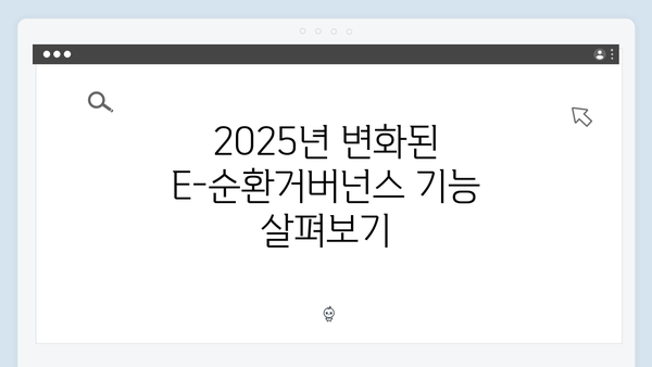 2025년 최신 업데이트된 E-순환거버넌스 이용법 알아보기