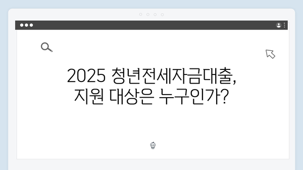 2025 청년전세자금대출 총정리: 조건, 한도, 금리 완벽 분석