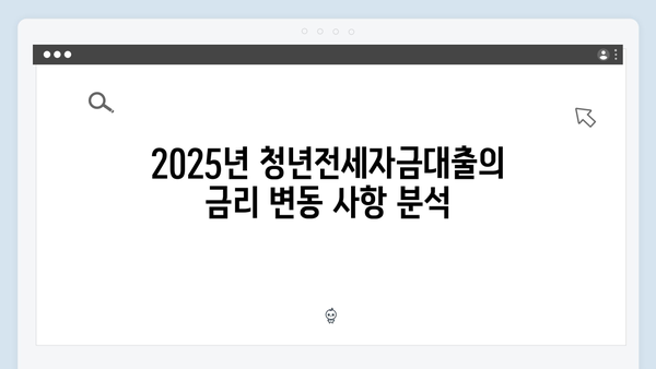 2025 청년전세자금대출 총정리: 조건, 한도, 금리 완벽 분석
