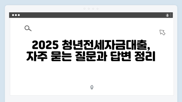 2025 청년전세자금대출 총정리: 조건, 한도, 금리 완벽 분석